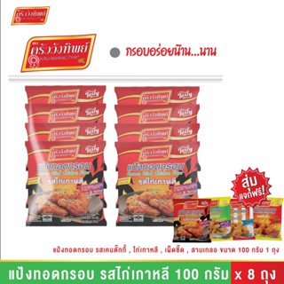 [แพค 8 ถุง] แป้งทอดกรอบครัววังทิพย์ รสไก่เกาหลี 100กรัม