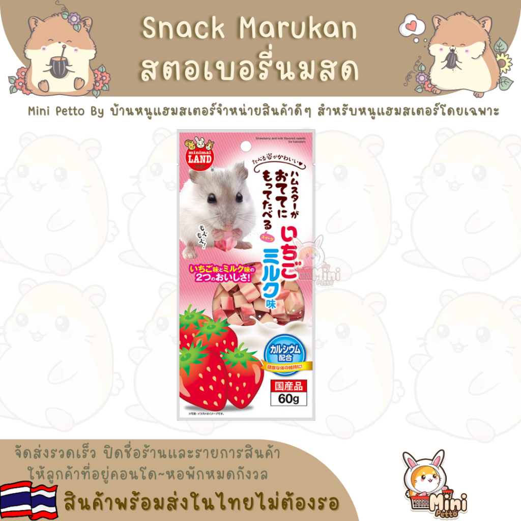ขนมหนูแฮมสเตอร์ Marukan Japan แบบแบ่งจำหน่าย