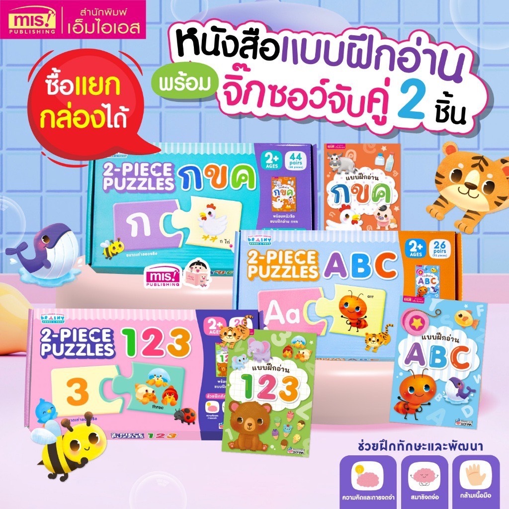 หนังสือแบบฝึกอ่าน พร้อมจิ๊กซอว์จับคู่ 2 ชิ้น : 2-PIECE PUZZLES: กขค ABC 123 (ซื้อแยกหมวดได้)