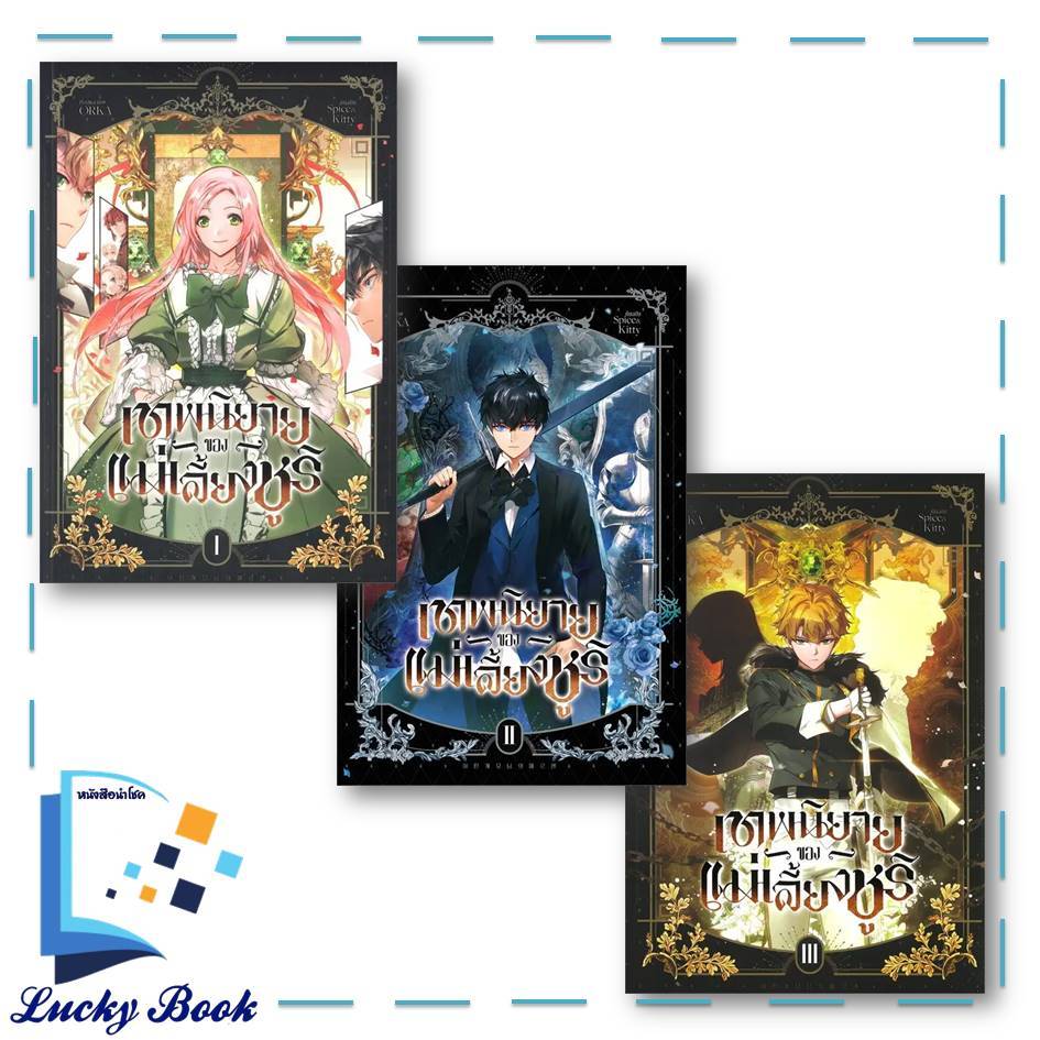 หนังสือ เทพนิยายของแม่เลี้ยงชูริ เล่ม 1 - 5  #ผู้เขียน: ORKA  #สำนักพิมพ์: ไอริส/iris book