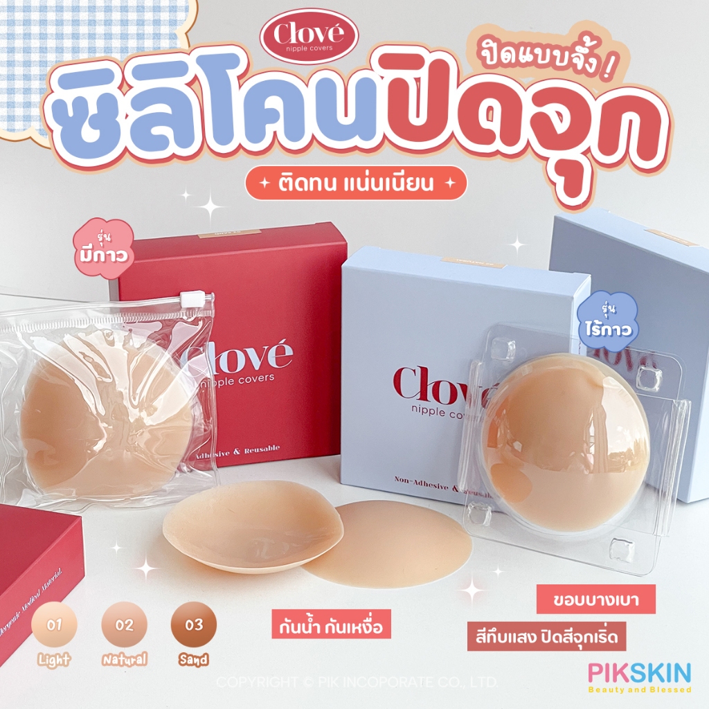 [PIKSKIN] แท้/ส่งไว CLOVE ซิลิโคนปิดจุกแบบมีกาวและแบบไร้กาว