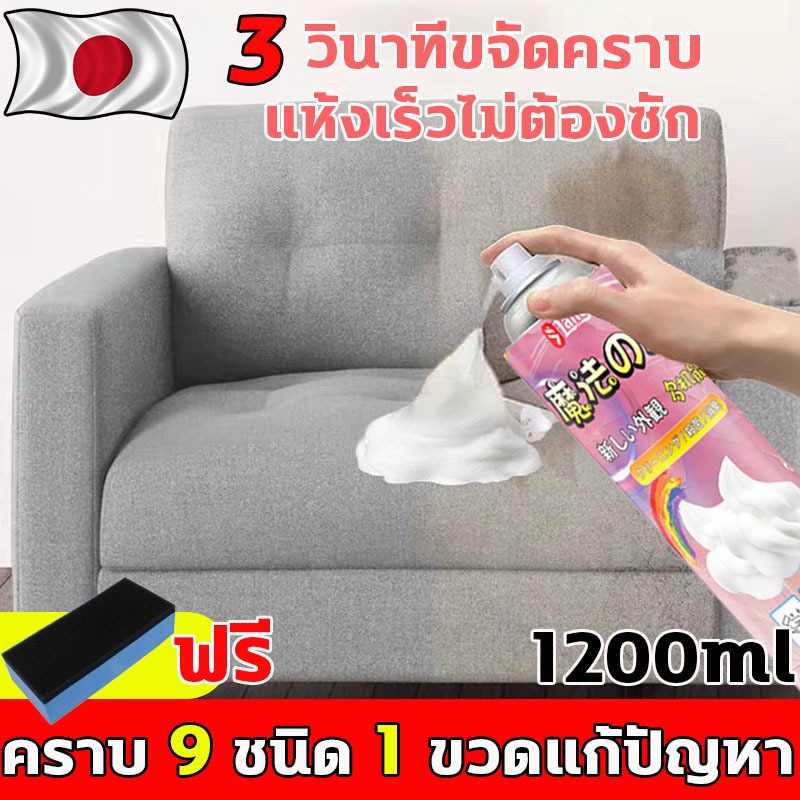 1200mlนำเข้าจากญี่ปุ่น ทำความสะอาดโซฟา น้ำยาทำความสะอาดโซฟา sofa cleaner สเปรย์ทำความสะอาดโซฟา น้ำยาซักโซฟาสเปรย์ทำสะอาด
