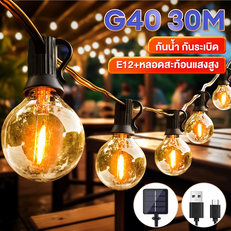 ไฟตกแต่ง หลอดไฟ 90 ดวง 30เมตร ไฟปิงปอง ไฟโซล่าเซลล์ ไฟปีใหม่ ไฟแต่งสวน ไฟกลางแจ้ง กันน้ำ ประหยัดไฟ ทนแดด ทนฝน