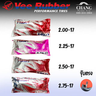 ยางใน ยี่ห้อ VEE RUBBER ขนาด 2.00-17 , 2.25-17 , 2.50-17 , 2…