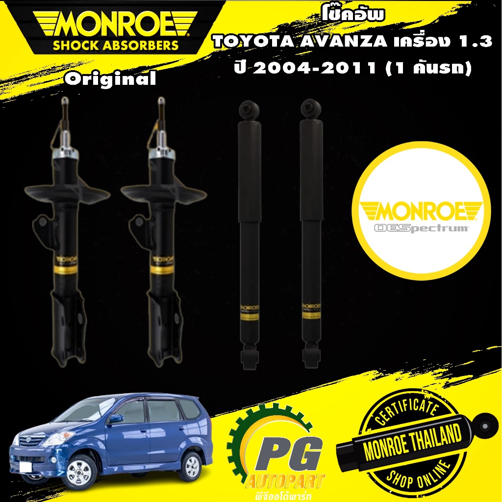MONROE ORIGINAL+OESPECTRUM โช๊คอัพ toyota avanza อแวนซ่า 1.3 ลิตร ปี 2004-2011 โช๊คมอนโร โช๊คอัพรถยน