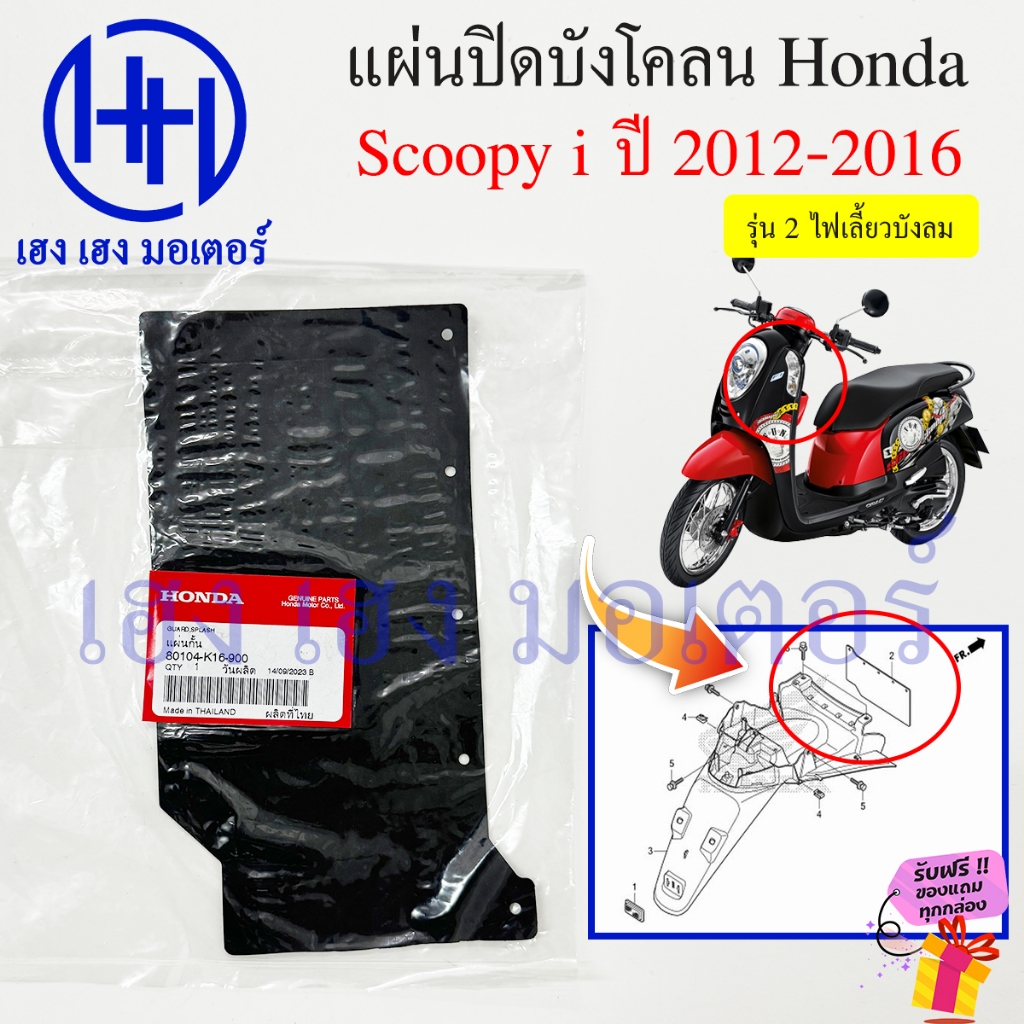 แผ่นปิดกันโคลน Scoopy i 2012-2016 ศูนย์ Honda Scoopyi 110i 80104-K16-900 Guard Splash ยางกันโคลน แผ่