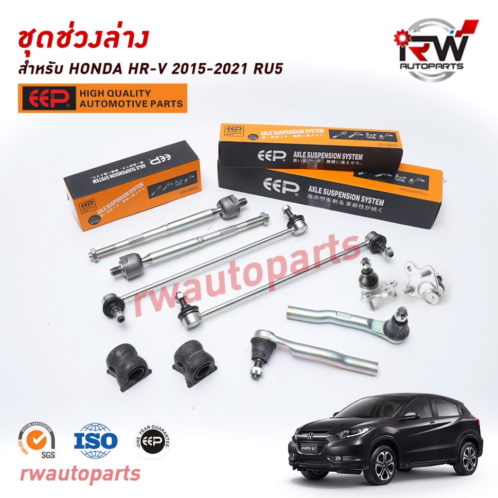 ชุดช่วงล่าง(แบบเซ็ต) HONDA HRV ปี 2015-2021 ยี่ห้อ EEP (ราคาต่อคู่)