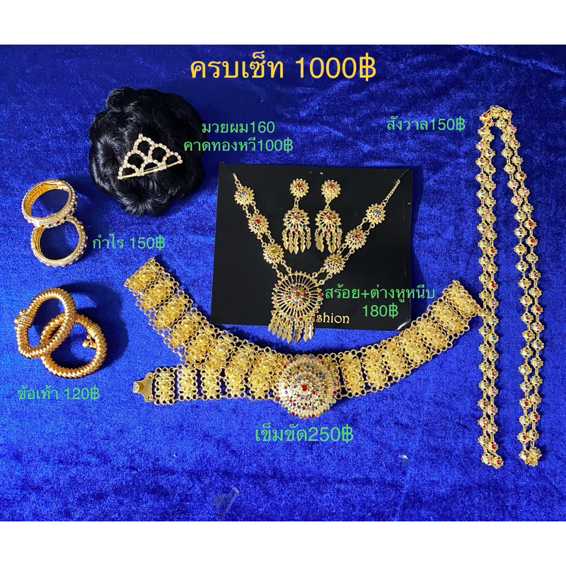 เซ็ทเครื่องประดับชุดไทยสีทองพลอยขาวแต่งกับชุดไทย