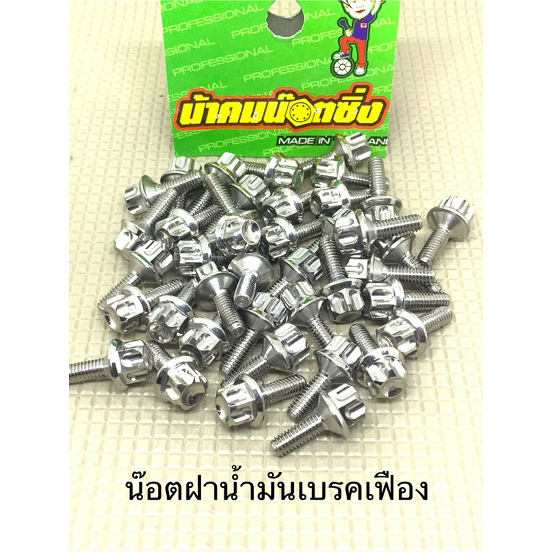 น็อตฝาน้ำมันเบรคปั๊มบนเดิม เฟืองน้าคม ใส่ได้ทุกรุ่น(ราคาต่อ1ตัว)