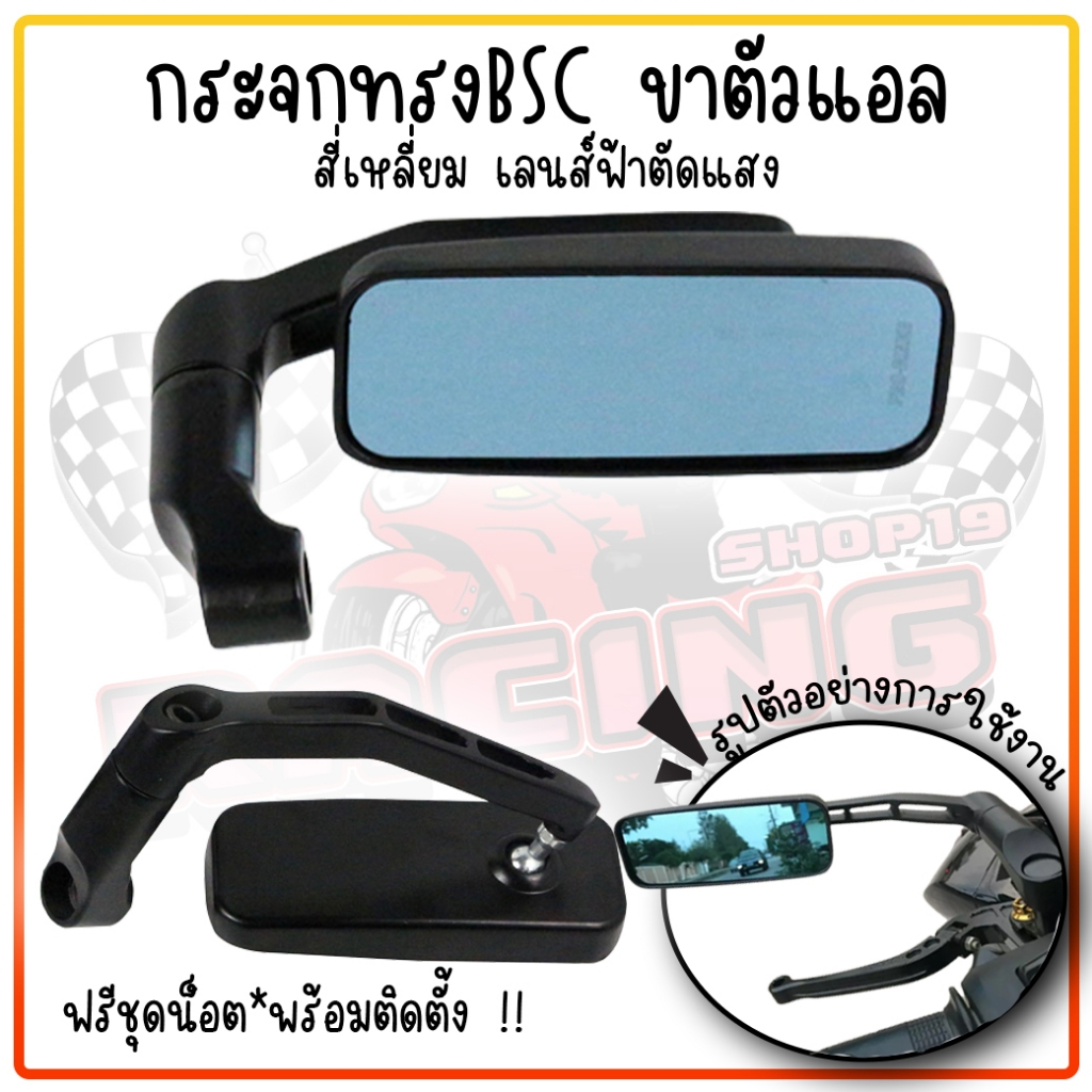 กระจก รถมอเตอร์ไซค์ ทรงBSC ขาตัวแอล สี่เหลี่ยม กระจกเลนส์ฟ้าตัดแสง *ฟรีชุดน็อต ใส่ได้ทุกรุ่น