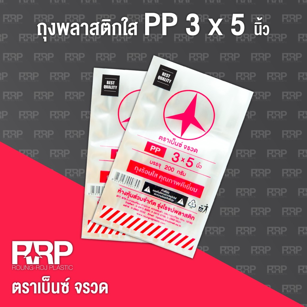 ถุงพลาสติก PP ใส (ถุงร้อน) (ตราเบ็นซ์จรวด)ขนาด 3x5 ยกมัด5กิโลกรัม(25แพ็ค)