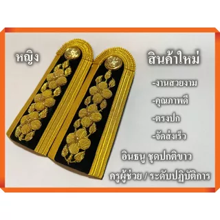 ระดับปฏิบัติการ ครูผู้ช่วย อินธนู ชุดปกติขาว ( สำหรับผู้หญิง) งานคุณภาพ ตรงปก จัดส่งเร็ว
