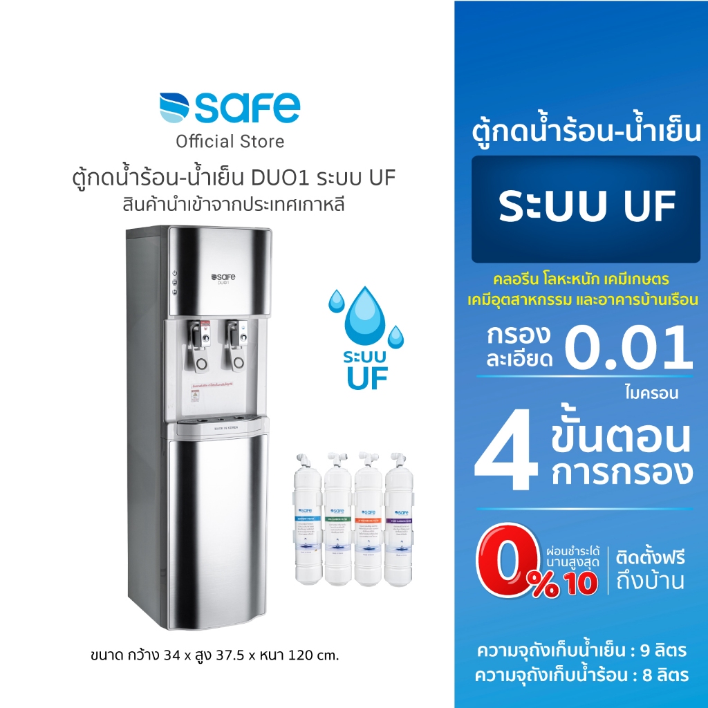 SAFE ตู้กดน้ำร้อน-น้ำเย็น รุ่น DUO1-UF ระบบ UF กรอง 4 ขั้นตอน  | เหมาะสำหรับกรองน้ำประปา* | 10100284
