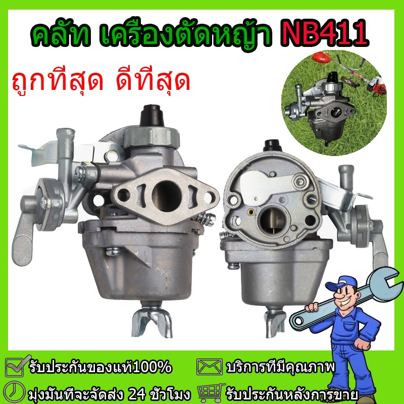 คาร์บู โรบิ้น NB411 แท้ เบิกศูนย์ คาร์บูเรเตอร์ NB411 RBC411 โรบิ้น Robin EC04EA 411 ใส่ Makita RBC411 ได้