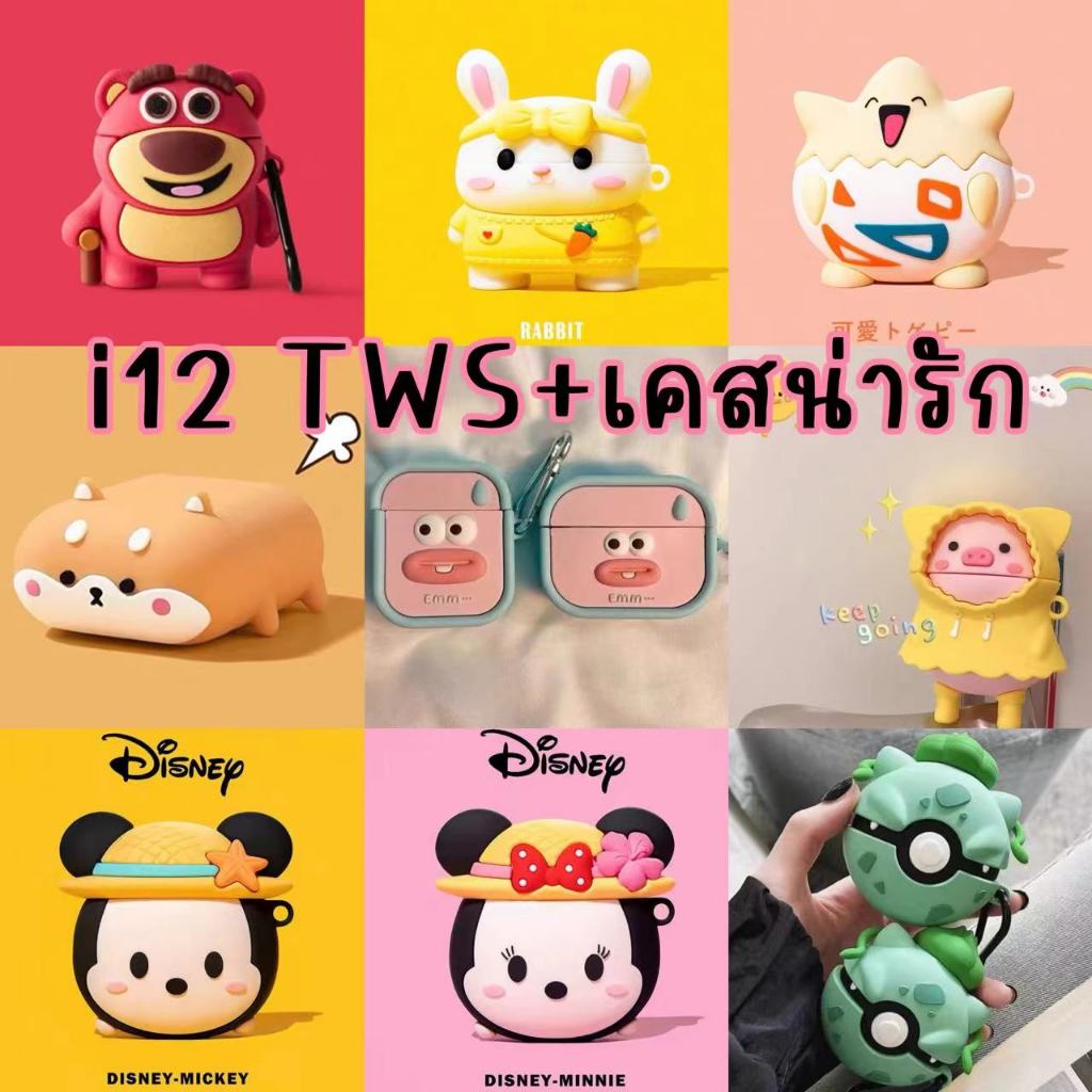 พร้อมส่งในไทย TWS i12 หูฟังบลูทูธไร้สายพร้อมเคสลายร์น่ารักพร้อมไมโครโฟนแบบพกพา