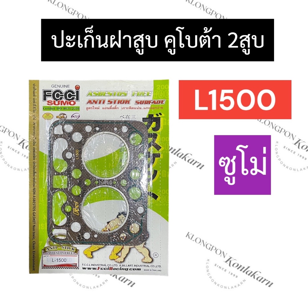ปะเก็นฝาสูบ คูโบต้า 2สูบ L1500 (ซูโม่) ปะเก็นฝาสูบยันม่าร์ ปะเก็นฝาสูบ2สูบ ปะเก็นฝาสูบเครื่อง2สูบ ปะเก็นฝาสูบL1500