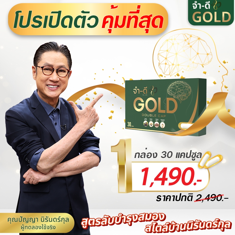 Gold Double Cap จำดี โกลด์ ดับเบิ้ลแคป อาหารเสริมผู้สูงอายุ บำรุงสมอง