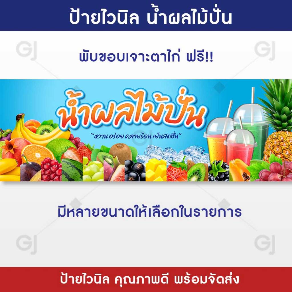 ป้ายร้านน้ำผลไม้ปั่น ป้ายไวนิล ร้านน้ำปั่น น้ำผลไม้ ป้ายร้านค้า ป้ายไวนิล คุณภาพดี ทนแดด ทนฝน (พร้อม