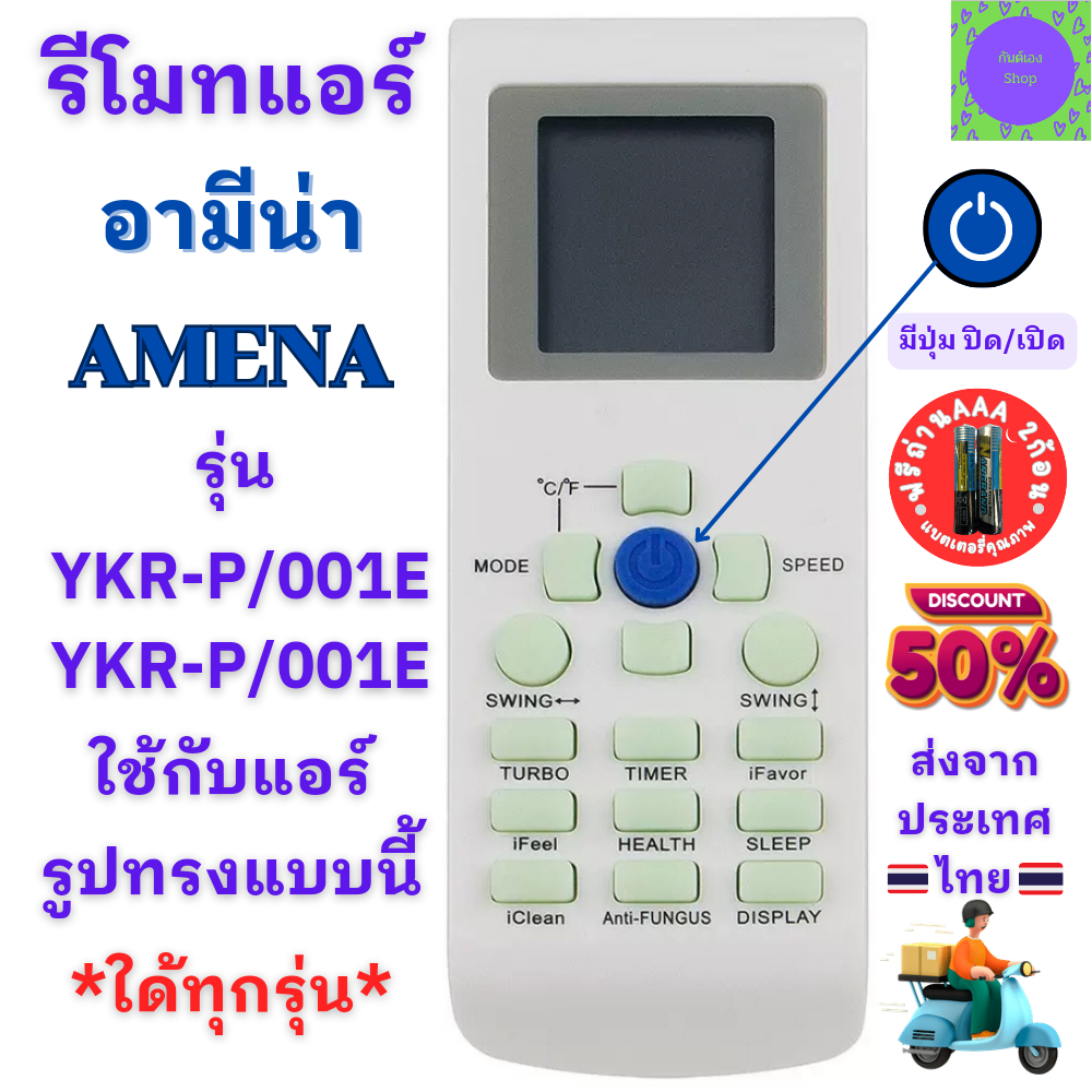 รีโมทแอร์ AMENA อามีน่า รีโมทแอร์Amena รุ่น YKR-P/001E / YKR-P/002E ใด้ทุกรุ่น ที่ปุ่มเหมือนกัน มีปุ่ม TURBO พร้อมจัดส่ง