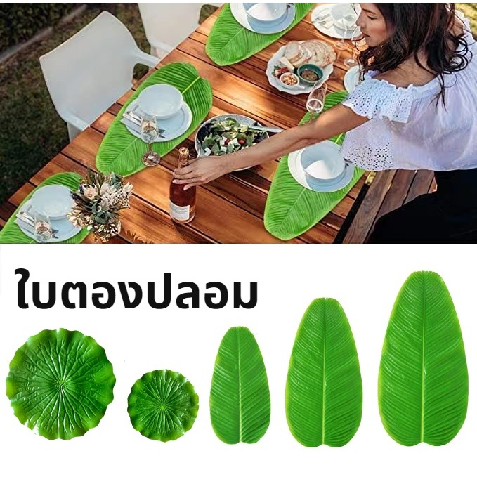 [B056]ใบตองปลอมรองอาหาร ใบตองเทียม ใบประดับโต๊ะ ใบสวยเหมือนจริง สีสดดีมากมาก สินค้าไม่มีกลิ่นพลาสติก