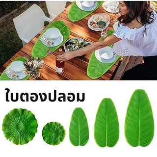 [B056]ใบตองปลอมรองอาหาร ใบตองเทียม ใบประดับโต๊ะ ใบสวยเหมือนจริง สีสดดีมากมาก สินค้าไม่มีกลิ่นพลาสติก