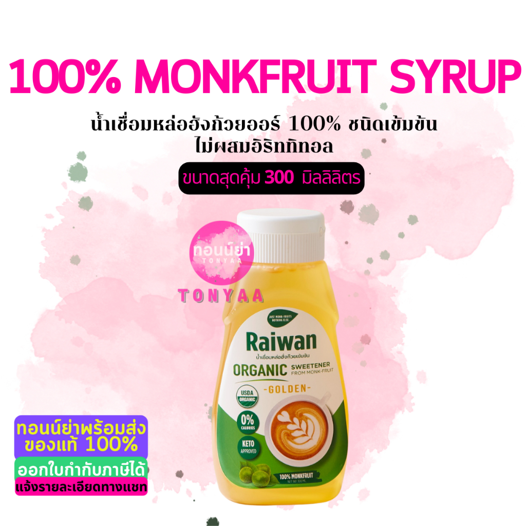 ไซรัปหล่อฮั่งก๊วยไร่หวาน 300 มล| น้ำเชื่อมหล่อฮั่งก๊วยเข้มข้นไร่หวาน | Raiwan Monk-Fruit Syrup 300mL