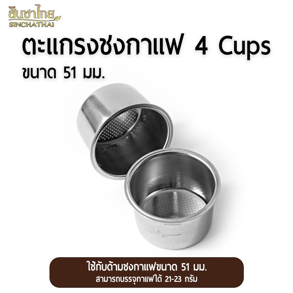 ตะแกรงชงกาแฟ 4 Cups 22 g (51 มม.) Filter Basket 4 Cups