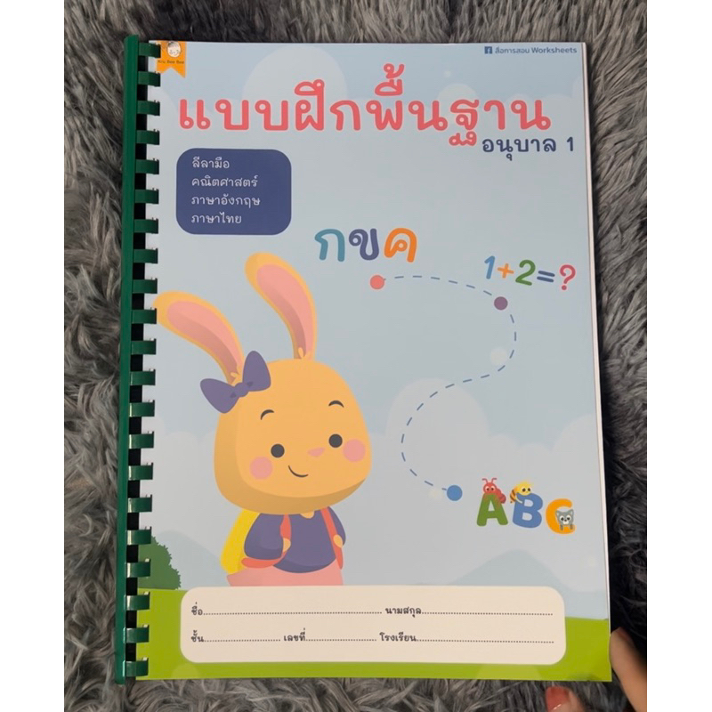 พื้นฐานอนุบาล 1 เข้าเล่มสันกระดูกงู