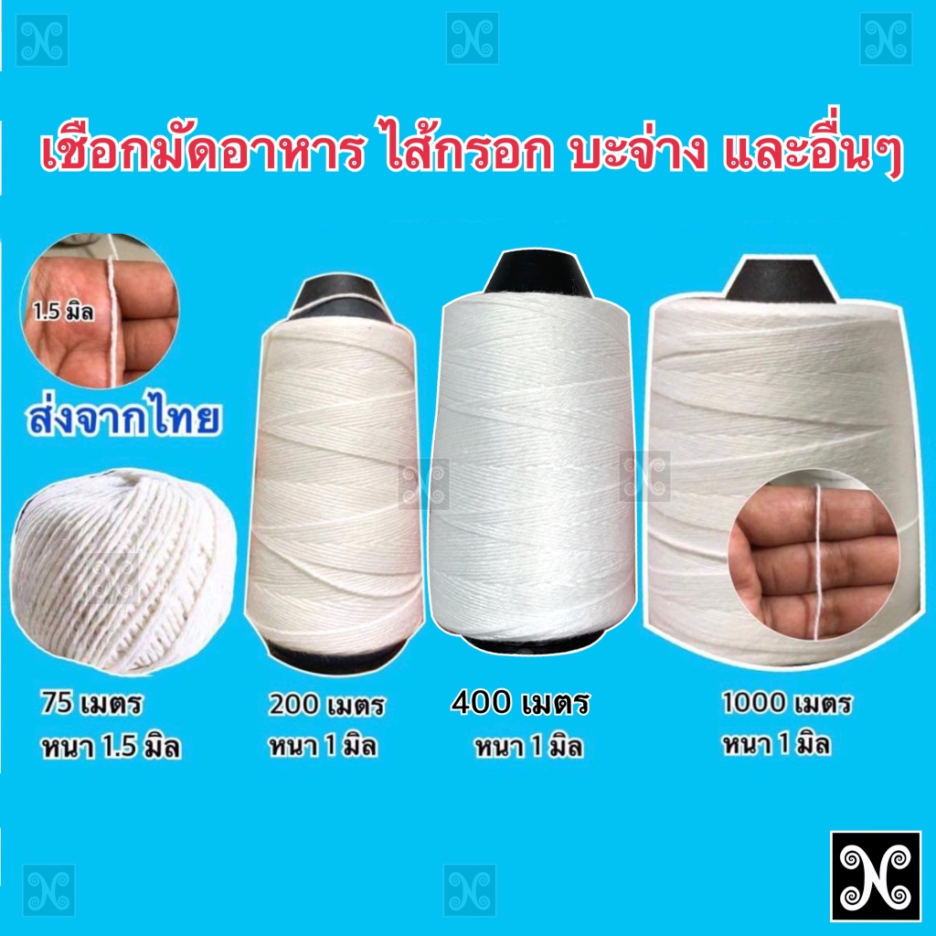 เชือกมัดอาหาร เชือกมัดไส้กรอก มัดเนื้อสัตว์ เชือกมัดไส้กรอกอีสาน มัดบะจ่าง มัดเนื้อสัตว์ และอื่นๆ