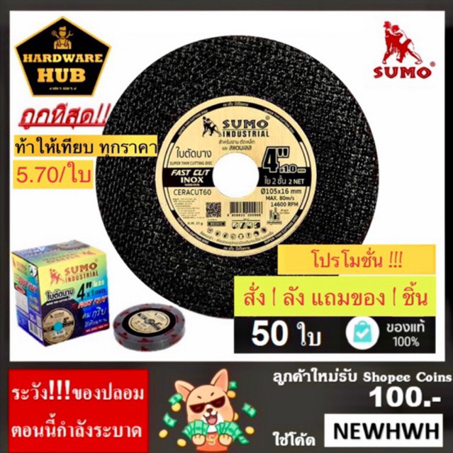 ซื้อ ใบตัดเหล็ก 4 นิ้ว SUMO 50ใบ ตัดเหล็ก+สแตนเลส <สีทอง>‼️‼️‼️