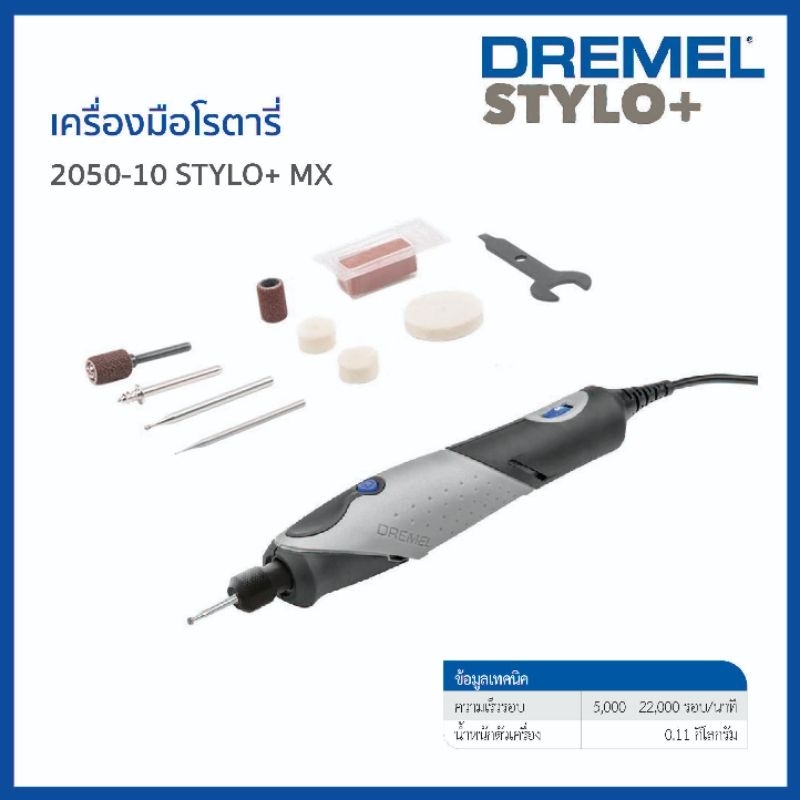 Dremel เครื่องเจียรจิ๋ว ดรีเมล รุ่น 2050-10 STYLO+
