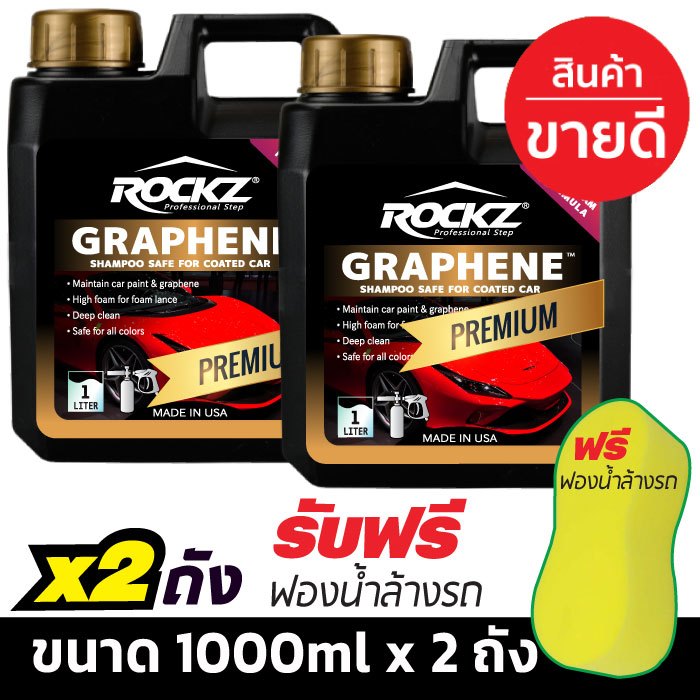 ROCKZ Shampoo แชมพูล้างรถสูตรกราฟีน รุ่นพรีเมี่ยม ขนาด 1000ml จำนวน 2 ถัง รับฟรี ฟองน้ำล้างรถ MIKAWA