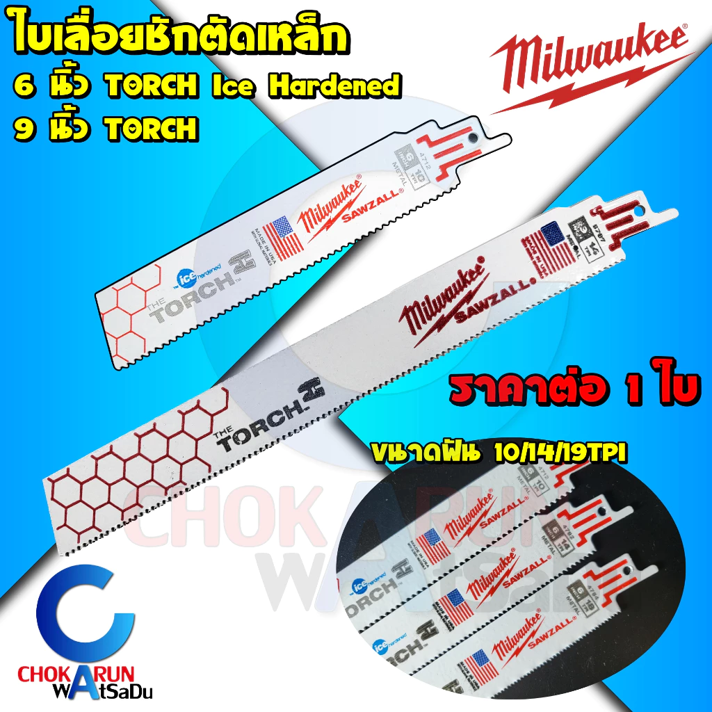 Milwaukee ใบเลื่อยชัก ตัดเหล็ก TORCH Ice Hardened 6 / 9 นิ้ว ใบเลื่อย ใบเลื่อยชักตัดเหล็ก ใบเลื่อยตัดเหล็ก เลื่อยชัก