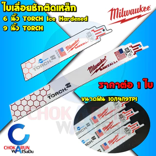 Milwaukee ใบเลื่อยชัก ตัดเหล็ก TORCH Ice Hardened 6 / 9 นิ้ว ใบเลื่อย ใบเลื่อยชักตัดเหล็ก ใบเลื่อยตัดเหล็ก เลื่อยชัก