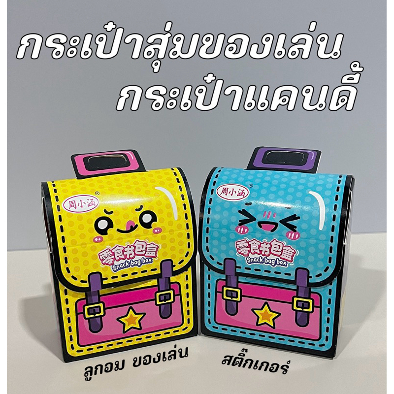 กระเป๋าสุ่มของเล่น กระเป๋าแคนดี้ ในกระเป๋าจะได้ลูกอม ของเล่น และสติกเกอร์ 10 ชิ้น ขึ้นไป 5 บาท