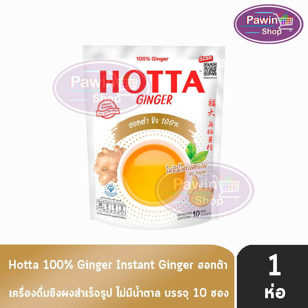 HOTTA Ginger ฮอทต้า ขิง 100 % ขนาด 10 ซอง [1 ห่อ สีขาว] CC 7212 ไม่มีน้ำตาลทราย น้ำขิงฮอทต้า เครื่อง