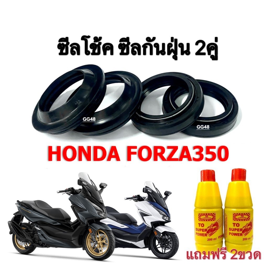 ซีลโช้คหน้า ซีลกันฝุ่น มอเตอร์ไซค์ HONDA FORZA350 ฟรอซ่า350 แถมน้ำมันโช้ค2ขวด ซิลโช้คหน้า ซิลกันฝุ่น