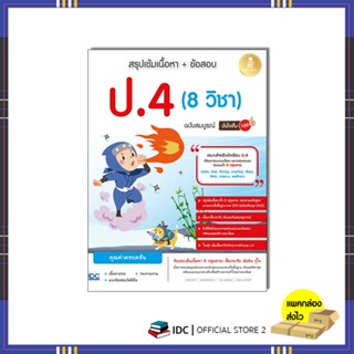หนังสือ สรุปเข้มเนื้อหา + ข้อสอบ ป.4 (8 วิชา) ฉบับสมบูรณ์ มั…
