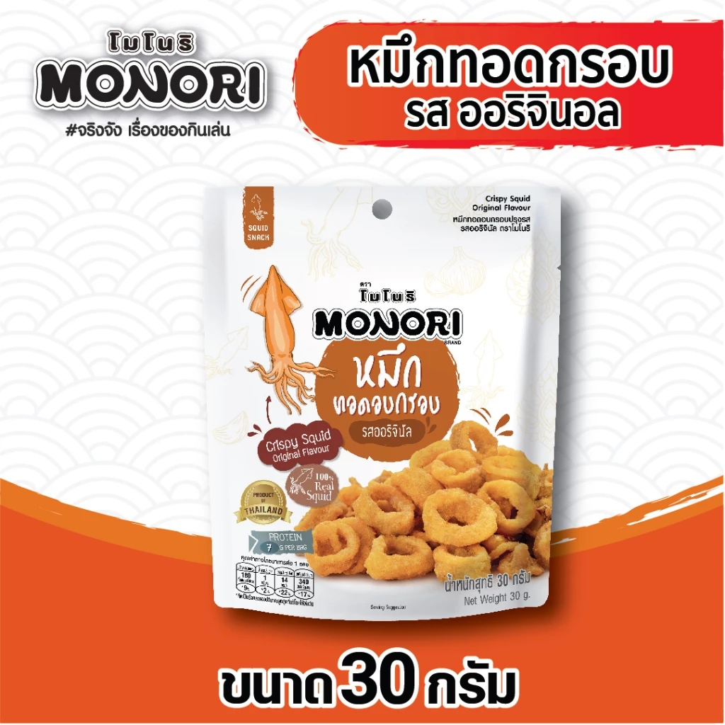 โมโนริ หมึกทอดอบกรอบ รสออริจินัล 30 กรัม