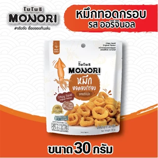 โมโนริ หมึกทอดอบกรอบ รสออริจินัล 30 กรัม