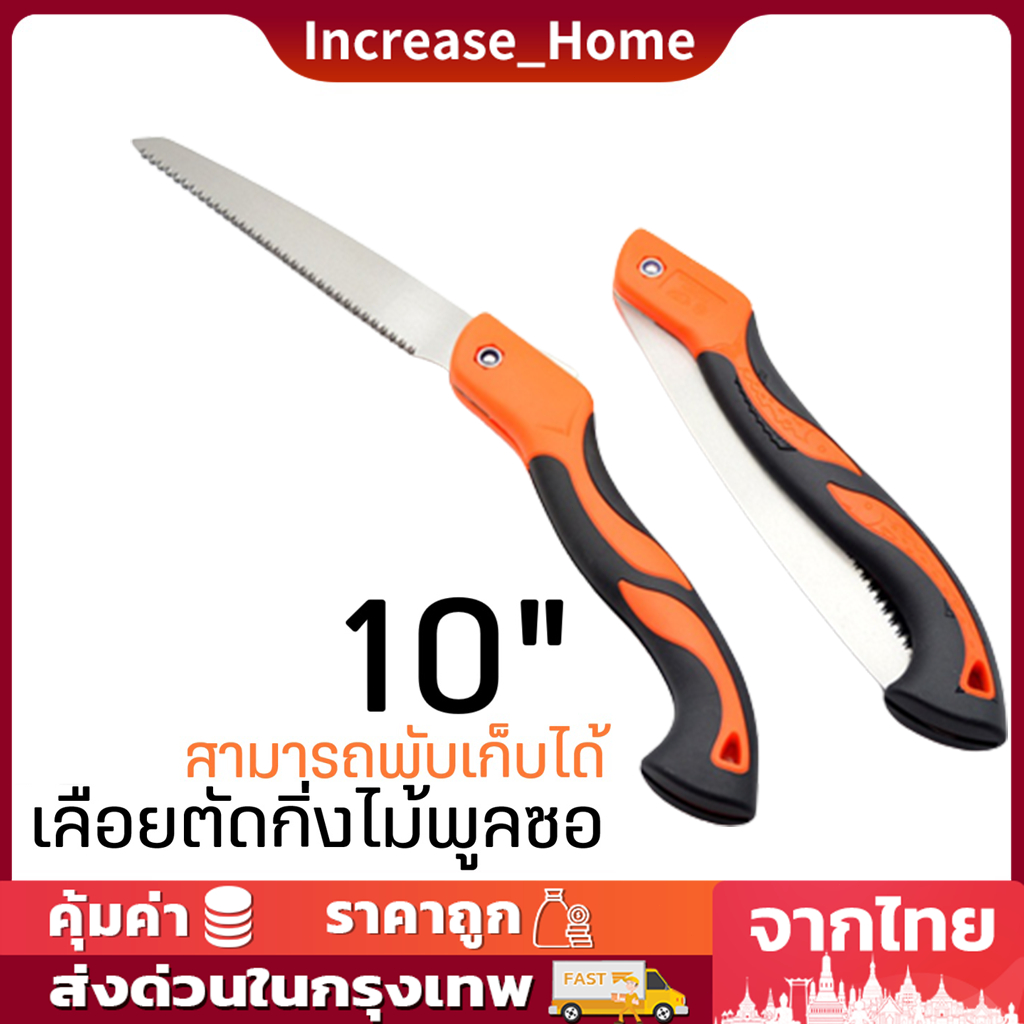 10" เลื่อยตัดไม้พับ เลื่อยไม้ สินค้าได้มาตฐานคุณภาพดี ทนทานแข็งแรง sk5 เหล็กพิเศษ มีตัวล็อคนิรภัย