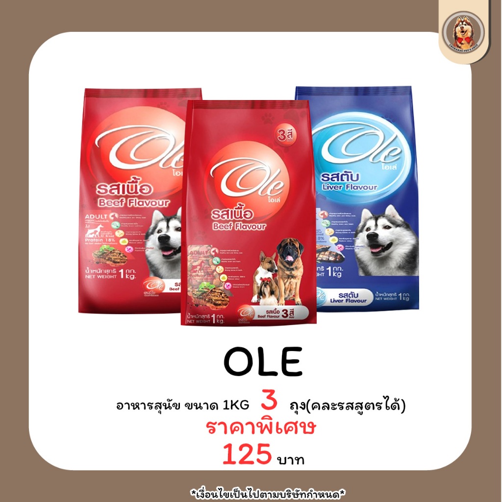 (3ซองราคาพิเศษ) Ole Dog Food โอเล่ อาหารสุนัข ชนิดเม็ด 1KG