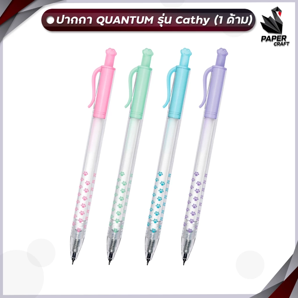 Quantum (ควอนตั้ม) ปากกา ปากกาหมึกเจล รุ่น Cathy ขนาด 0.38 มม. ลายอุ้งมือแมว ( 1ด้าม / คละสีด้าม )