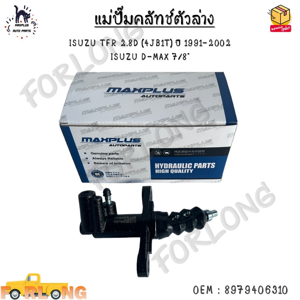 แม่ปั๊มคลัทช์ตัวล่าง ISUZU TFR 2.8D (4JB1T) ปี 1991-2002  ISUZU D-MAX 7/8" #8979406310