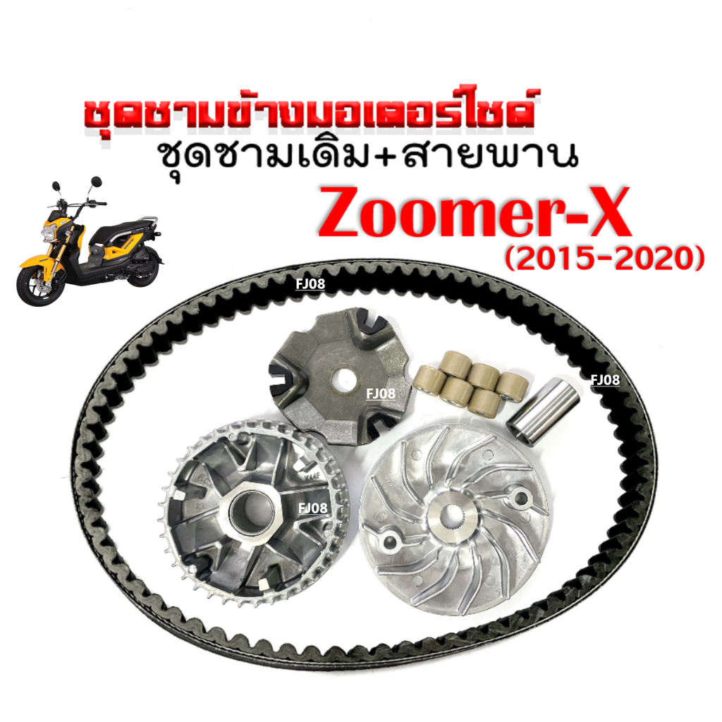 ชามคลัชสายพาน ชุดชามข้าง Honda Zoomer-x ปี2015-2020 ชามเดิมzoomer+สายพาน ชุดใหญ่ ชามขับสายพาน