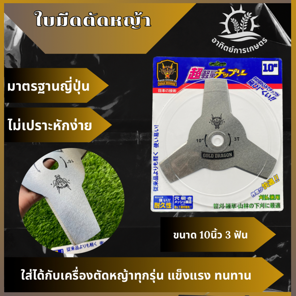 GOLD DRAGON ใบตัดหญ้า 3ฟัน และ 4ฟัน 10นิ้ว รุ่นหนา 1.6มิล ใบมีดตัดหญ้า 3 ซี่ ทนทาน สําหรับสวน เครื่องตัดหญ้า