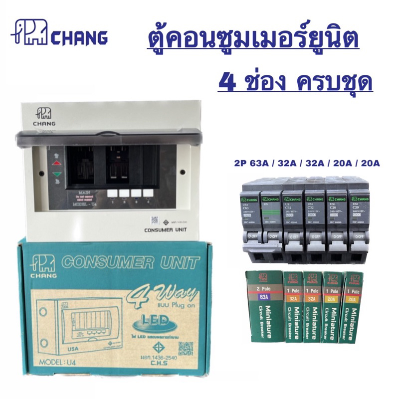 CHANG ตู้คอนซูมเมอร์ ตู้ไฟ 4 ช่อง เมน พร้อมลูกเซอร์กิตย่อย ครบชุด