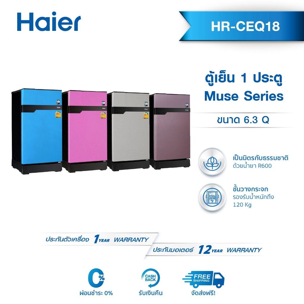[แถมฟรี! เสื้อ Haier ทุกออเดอร์] Haier ตู้เย็น 1 ประตู 5.2 คิว รุ่น HR-CEQ15 / ความจุ 6.3 คิว รุ่น HR-CEQ18X