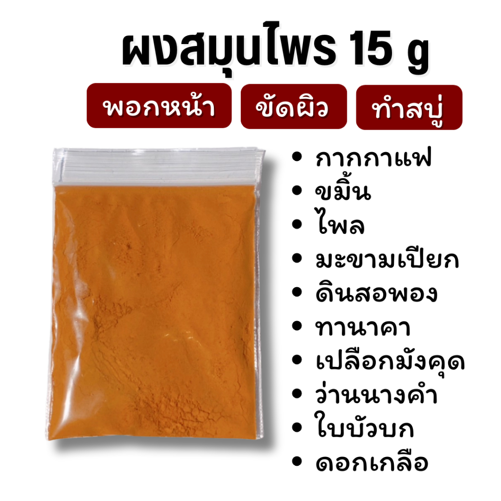 ผงสมุนไพร (15 g) พอกหน้า ขัดผิว ทำสบู่ สครับ