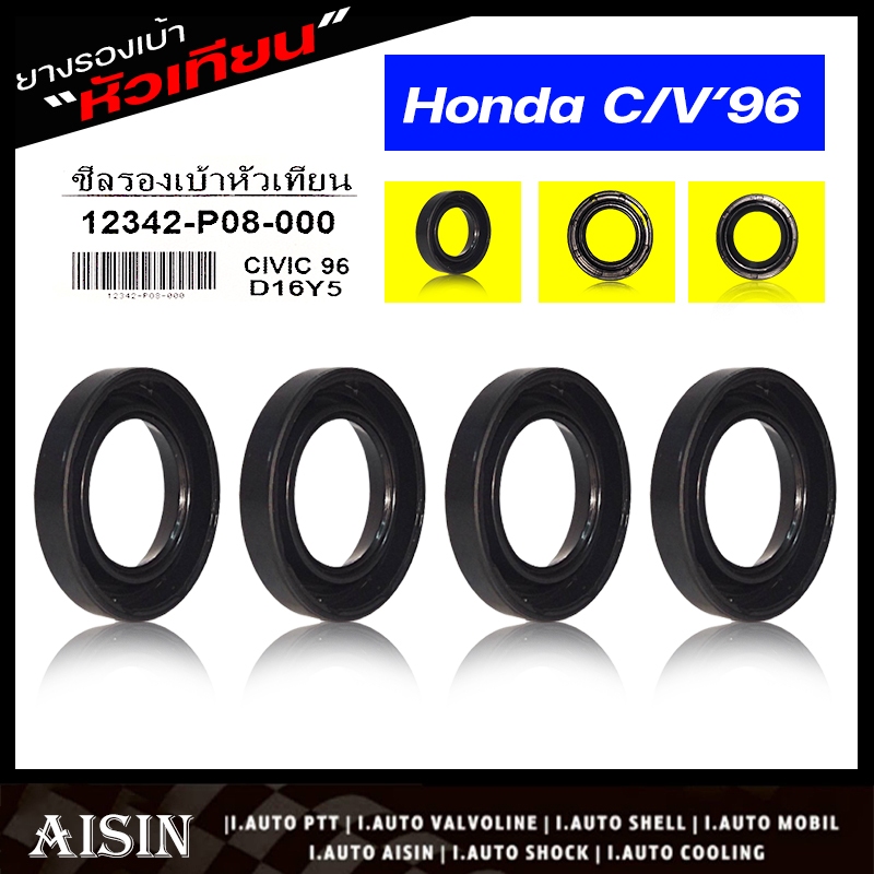 ยางรองเบ้าหัวเทียน. ฮอนด้า ซีวิค 96 Civic 96-05 ไดเมนชั่น, C/V'06 2.0 รหัส 12342-P08-004 / #PO8 ( ขอ
